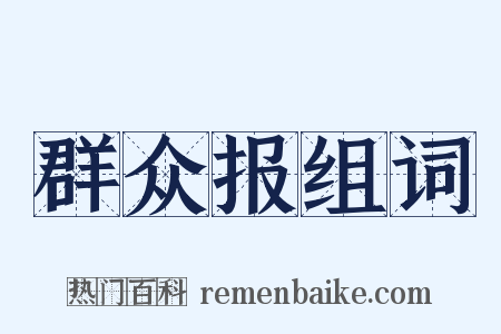群众报组词是什么意思的图片